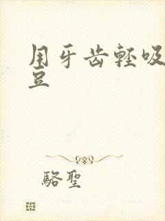 用牙齿轻吸咬小豆