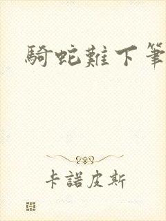 骑蛇难下笔趣阁