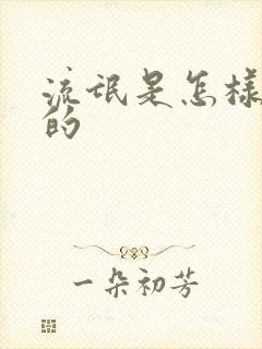 流氓是怎样炼成的