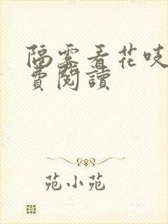 隔雾看花吱吱免费阅读