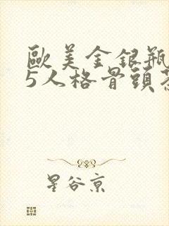 欧美金银瓶1-5人格骨头茶