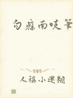 勾瘾南吱笔趣阁