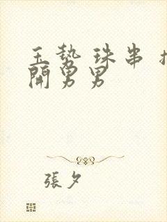 玉势 珠串 撑开男男