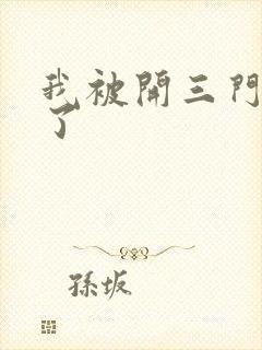 我被开三门痛晕了