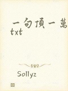 一句顶一万句 txt