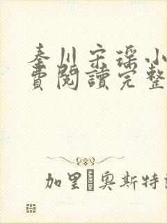 秦川宋瑶小说免费阅读完整版