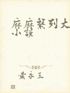 麻麻系列大合集小说