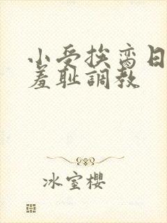 小受挨脔日常h羞耻调教