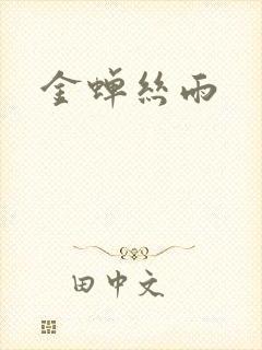 金蝉丝雨