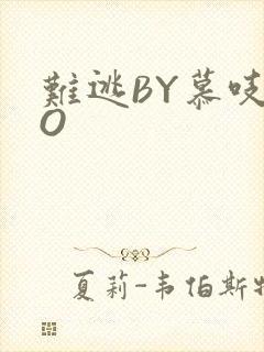 难逃BY慕吱PO