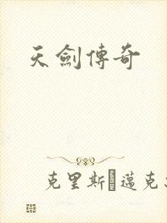 天剑传奇