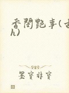 香闺艳事(古言h)