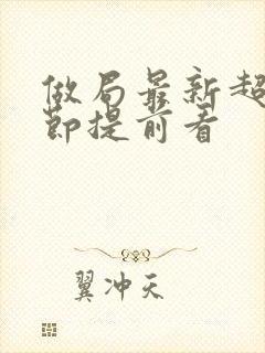 做局最新超前章节提前看