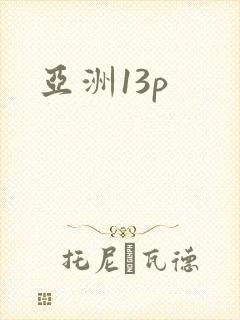 亚洲13p