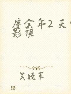 庆余年2 天空影视