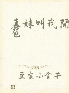 表妹叫我开她嫩苞