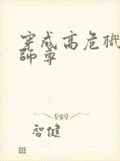 穿成高危职业之师尊