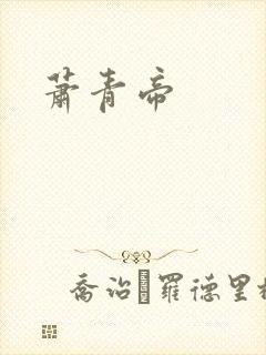 萧青帝