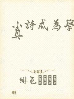 小诗成为学校教具