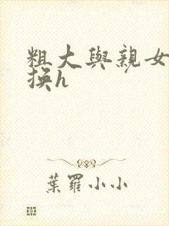 粗大与亲女伦交换h