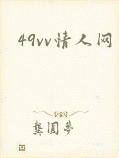 49vv情人网