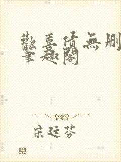 欢喜债无删减 笔趣阁