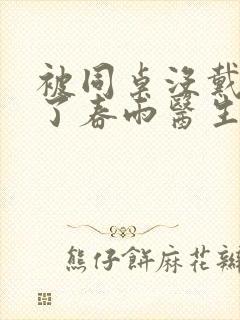 被同桌没戴套干了春雨医生