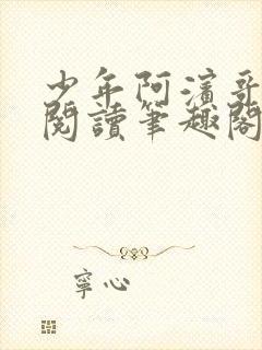 少年阿滨哥全文阅读笔趣阁