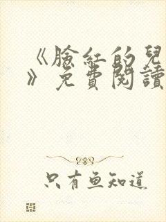 《脸红的儿媳妇》免费阅读