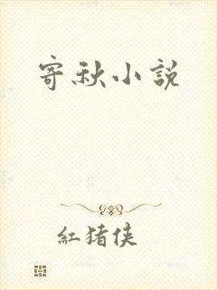 寄秋小说