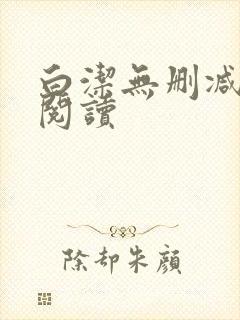 白洁无删减全文阅读