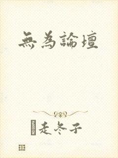 无为论坛
