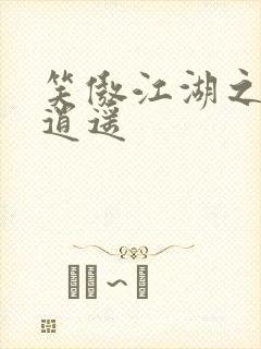 笑傲江湖之徒手逍遥