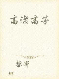 高洁高芳