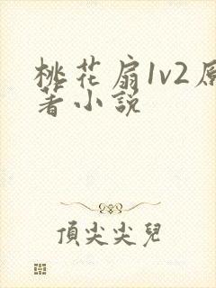 桃花扇1v2原著小说