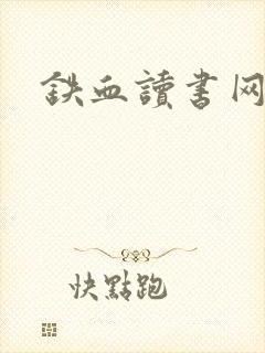 铁血读书网