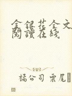 金银花全文免费阅读在线