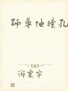 师尊他瞳孔地震