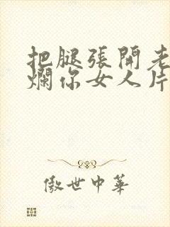 把腿张开老子臊烂你女人片