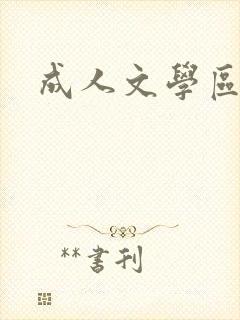 成人文学区