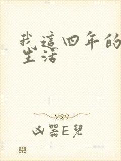 我这四年的奴隶生活