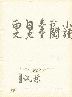 白日梦我小说全文免费阅读