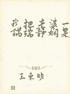 我把老婆一家一锅端静娴是什么书