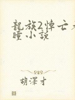 龙族2悼亡者之瞳小说