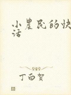 小农民的快乐生活