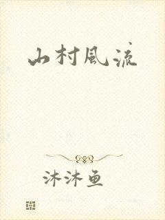 山村风流