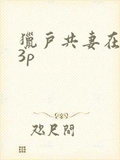 猎户共妻在圆房3p