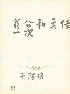 翁公和柔佳的第一次