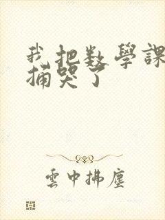 我把数学课代表捅哭了