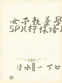 女子教养学校(SP)(柠檬塔)小说全